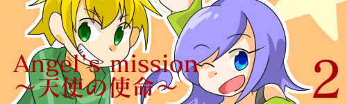 Angel's mission～天使の使命～2